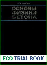 Основы физики бетона