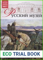 Великие музеи мира. Том 10. Русский музей