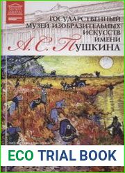 Великие музеи мира. Том 16. Государственный музей изобразительного искусства имени Пушкина