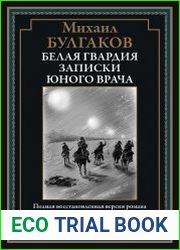 Белая гвардия. Записки юного врача
