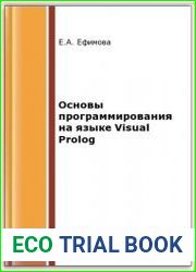 Основы программирования на языке Visual Prolog