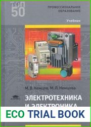 Электротехника и электроника. Учебник