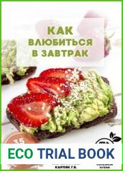 Как влюбиться в завтрак