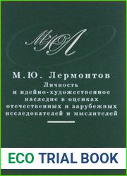 М.Ю. Лермонтов pro et contra. Антология. Том 2