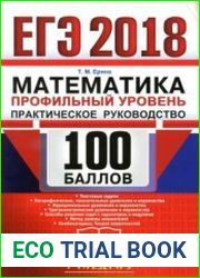ЕГЭ 2018. 100 баллов. Математика. Профильный уровень. Практическое руководство