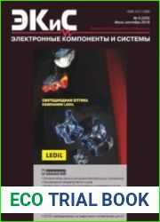 Электронные компоненты и системы №3 2018