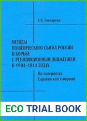 Методы политического сыска России в борьбе с революционным движением в 1904-1914 годах