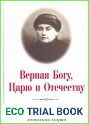 Верная Богу, Царю и Отечеству. Анна Александровна Танеева (Вырубова) - монахиня Мария