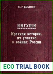 Ингуши. Краткая история, их участие в войнах России