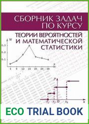 Сборник задач по курсу теории вероятностей и математической статистики