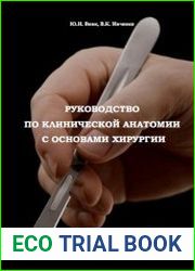 Руководство по клинической анатомии с основами хирургии
