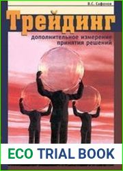 Трейдинг. Дополнительное измерение принятия решений