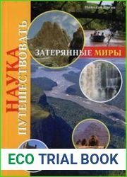 Затерянные миры