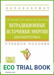 Нетрадиционные источники энергии. Биоэнергетика