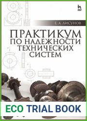 Практикум по надежности технических систем