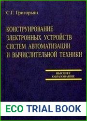 Конструирование электронных устройств систем автоматизации и вычислительной техники