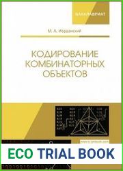 Кодирование комбинаторных объектов