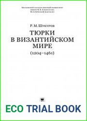 Тюрки в византийском мире (1204–1461)