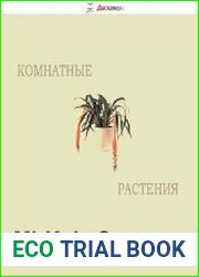 Электронная энциклопедия КОМНАТНЫХ РАСТЕНИЙ