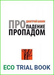Про падение пропадом