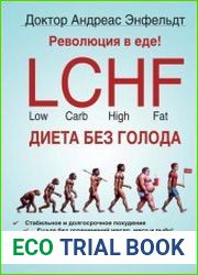 Революция в еде! LCHF. Диета без голода