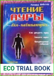 Чтение ауры для начинающих