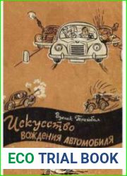 Искусство вождения автомобиля