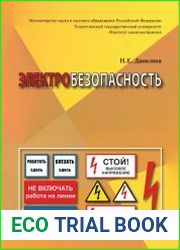 Электробезопасность