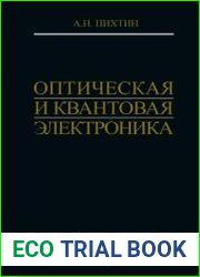 Оптическая и квантовая электроника