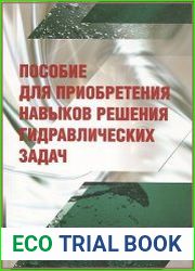 Пособие для приобретения навыков решения гидравлических задач