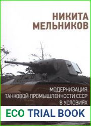 Модернизация танковой промышленности СССР в условиях Великой Отечественной войны