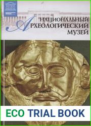 Великие музеи мира. Том 25. Национальный археологический музей (Афины)