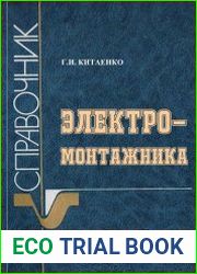 Справочник электромонтажника