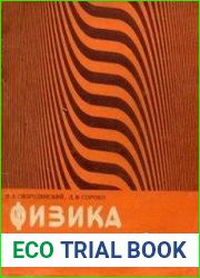 Физика голографии