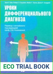 Уроки дифференциального диагноза