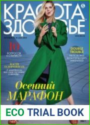 Красота & Здоровье №10 (октябрь 2018)
