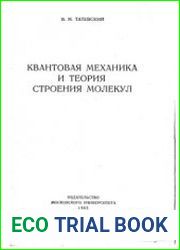 Квантовая механика и теория строения молекул