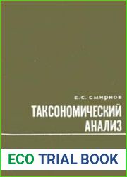 Таксономический анализ