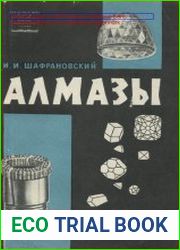 Алмазы
