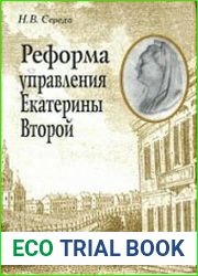 Реформа управления Екатерины Второй
