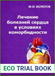 Лечение внутренних болезней в условиях коморбидности