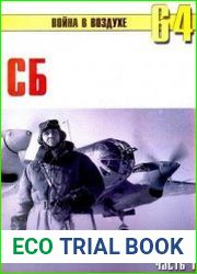 СБ Гордость Советской авиации (Часть 1) (Война в воздухе №64)