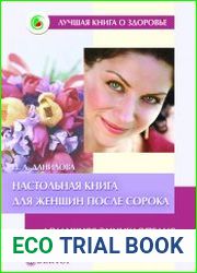 Настольная книга для женщин после сорока. Домашняя энциклопедия