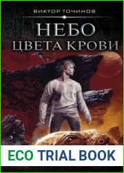 Небо цвета крови