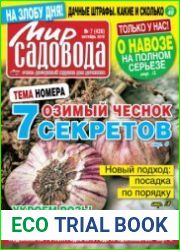 Мир садовода