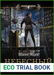 Небесный капитан