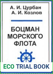 Боцман морского флота