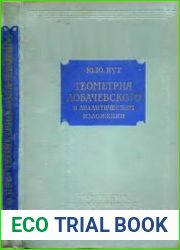 Геометрия Лобачевского в аналитическом изложении