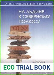 На льдине к Северному полюсу. История полярных дрейфующих станций