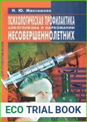 Психологическая профилактика алкоголизма и наркомании несовершеннолетних